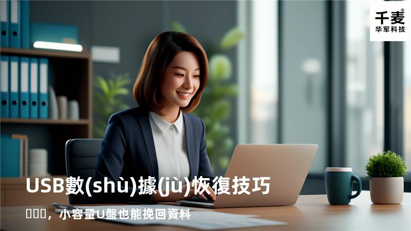USB數(shù)據(jù)恢復技巧，小容量U盤也能挽回資料